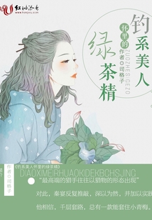釣系美人懷里的綠茶精
