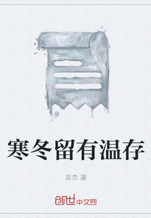 寒冬留有溫存