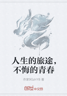 人生的旅途，不悔的青春