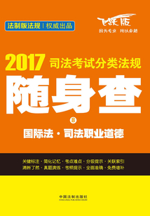 2017司法考試分類法規(guī)隨身查:國(guó)際法·司法職業(yè)道德