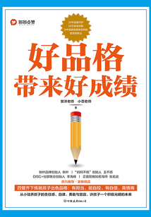 好品格帶來好成績