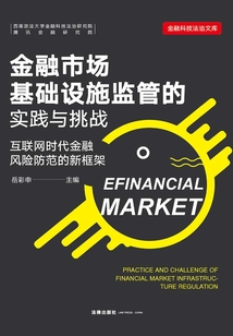 金融市場基礎設施監管的實踐與挑戰:互聯網時代金融風險防范的新框架
