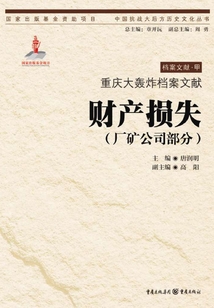 重慶大轟炸檔案文獻(xiàn)·財產(chǎn)損失（廠礦公司部分）