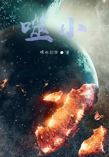 噬小