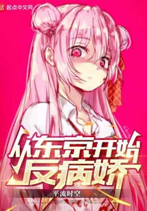 從東京開始反病嬌