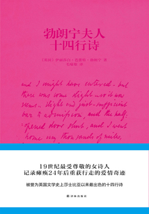 勃朗寧夫人十四行詩
