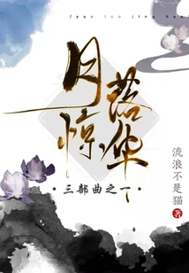 月落驚華