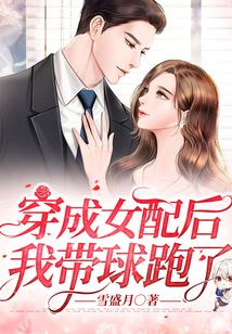 穿成女配后我帶球跑了