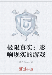 极限真实：影响现实的游戏