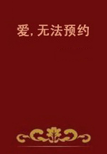 愛，無法預約