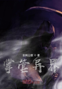 掌管異界