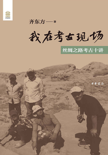 我在考古現場：絲綢之路考古十講