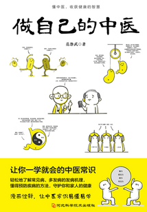 做自己的中醫