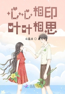 心心相印葉葉相思