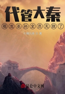 代管大秦：祖龍圣孫全員無(wú)敵了