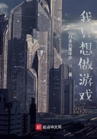 我只想做游戲在線閱讀