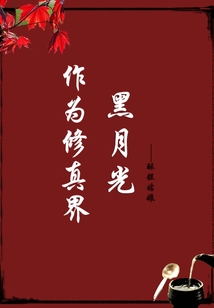 作為修真界黑月光