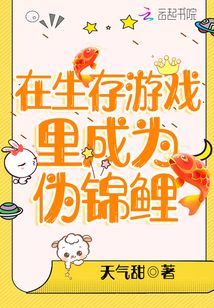 在生存游戲里成為偽錦鯉