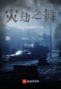 災(zāi)劫之舞