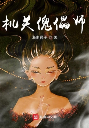 机关傀儡师在线阅读