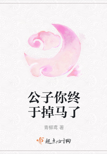 公子你終于掉馬了