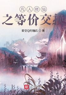 凡人修仙之等價交換