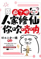 瘋了吧！人家修仙你吹嗩吶在線閱讀