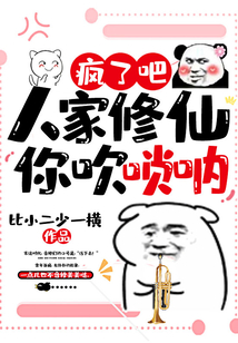瘋了吧！人家修仙你吹嗩吶