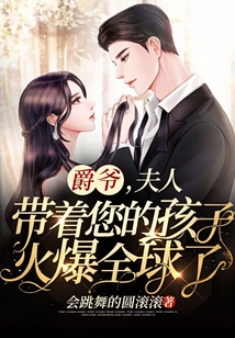 爵爺，夫人帶著您的孩子火爆全球了