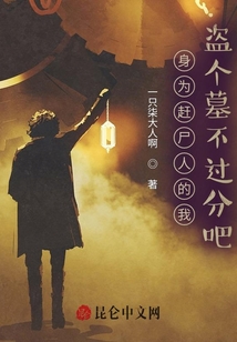 我來(lái)盜墓沒(méi)有問(wèn)題吧