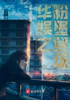 華娛之粉墨登場在線閱讀