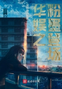 华娱之粉墨登场 封面