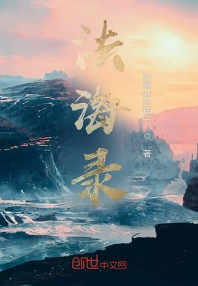 法海录在线阅读