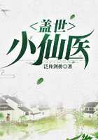 蓋世小仙醫在線閱讀
