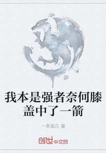 我本是強(qiáng)者奈何膝蓋中了一箭