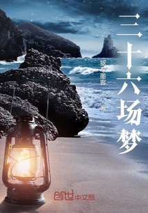 三十六場夢