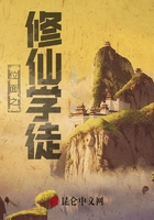 位面之修仙学徒在线阅读