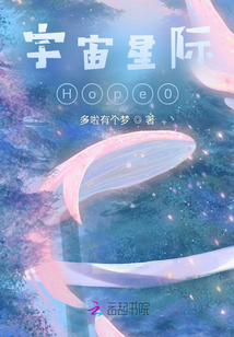 宇宙星際Hope0