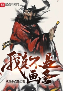 我真不是画圣