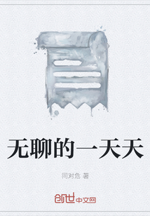 無聊的一天天