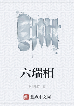 六瑞相在线阅读