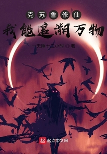 克蘇魯修仙：我能追溯萬物