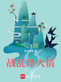 戰亂烽火情