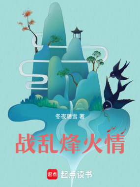 战乱烽火情在线阅读