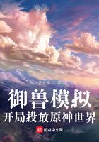 御兽模拟:开局投放原神世界