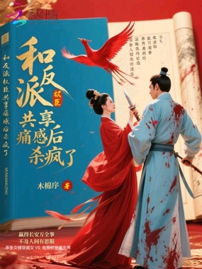 和反派权臣共享痛感后杀疯了在线阅读