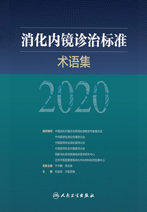 消化內(nèi)鏡診治標(biāo)準(zhǔn)術(shù)語(yǔ)集(2020)