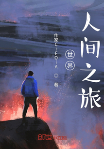 世界：人間之旅