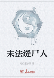 末法縫尸人
