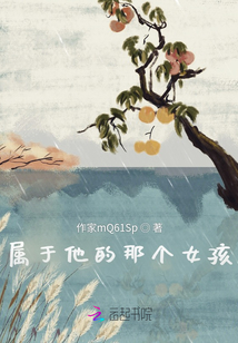 屬于他的那個女孩
